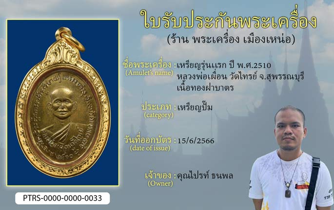 เหรียญรุ่นแรก(เนื้อทองฝาบาตร) ปี 2510 หลวงพ่อเผื่อน วัดไทรย์ จ.สุพรรณบุรี