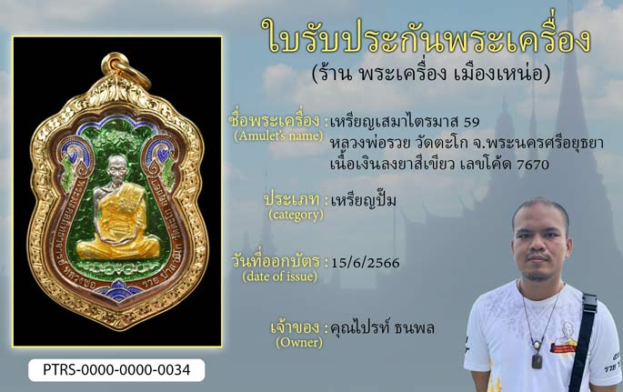 เหรียญเสมาไตรมาส 59 หลวงพ่อรวย วัดตะโก จ.พระนครศรีอยุธยา เนื้อเงินลงยาเขียว เลขโค้ด 7670