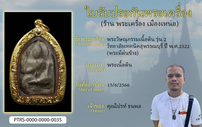 พระวิษณุกรรมเนื้อดิน รุ่น 2 วิทยาลัยเทคนิคสุพรรณบุรี ปี 2522