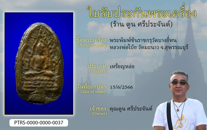 พระพิมพ์ชินราช กรุวัดบางยี่หน หลวงพ่อโบ้ย วัดมะนาว จ.สุพรรณบุรี