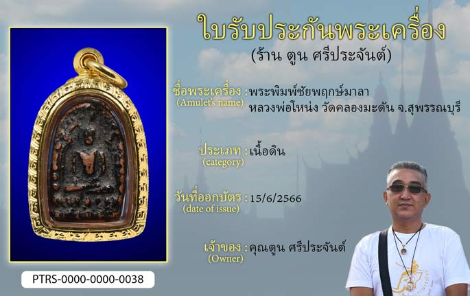 พระพิมพ์ชัยพฤกษ์มาลา หลวงพ่อโหน่ง วัดคลองมะดัน จ.สุพรรณบุรี