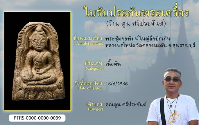 พระซุ้มกอพิมพ์ใหญ่ลึกปีกเกิน หลวงพ่อโหน่ง วัดคลองมะดัน จ.สุพรรณบุรี