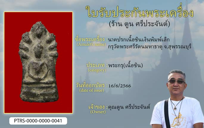 นาคปรกเนื้อชินเงิน พิมพ์เล็ก กรุวัดพระศรีมหาธาตุ จ.สุพรรณบุรี