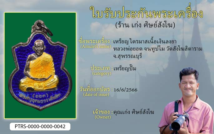 เหรียญไตรมาสเนื้อเงินลงยา หลวงพ่อยอด จนฺทูปโม วัดสังโฆสิตาราม จ.สุพรรณบุรี