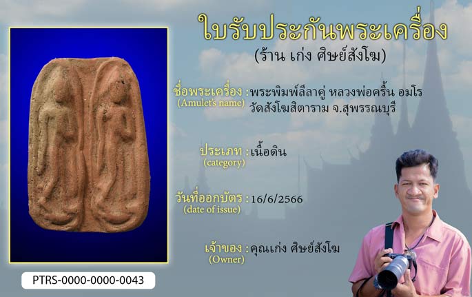 พระพิมพ์ลีลาคู่ หลวงพ่อครื้น อมโร วัดสังโฆสิตาราม จ.สุพรรณบุรี
