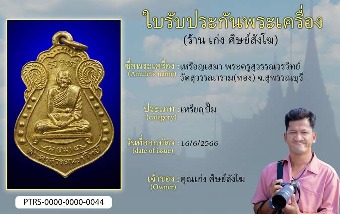 เหรียญเสมา พระครูสุวรรณวรวิทย์ วัดสุวรรณาราม(ทอง) จ.สุพรรณบุรี