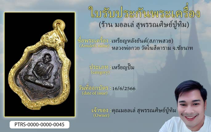 เหรียญหลังยันต์(สภาพสวย) หลวงพ่อกวย วัดโฆสิตามราม จ.ชัยนาท