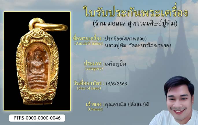 ปรกจ้อย(สภาพสวย)หลวงปู่ทิม วัดละหารไร่ จ.ระยอง