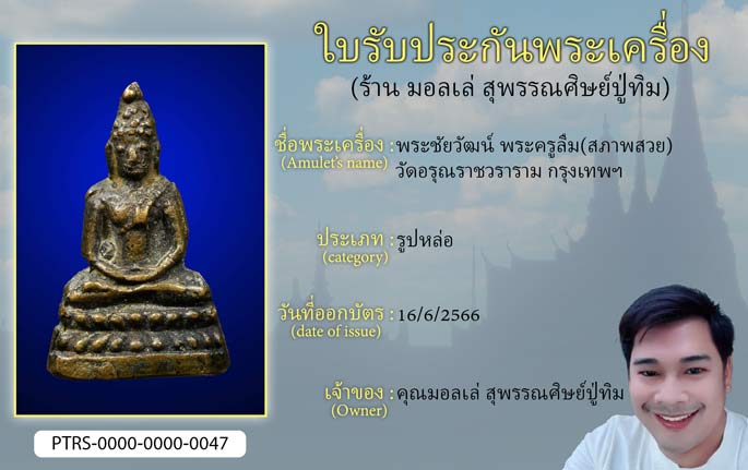 พระชัยวัฒน์ พระครูลืม(สภาพสวย) วัดอรุณราชวราราม กรงเทพฯ