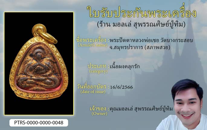 พระปิดตาหลวงพ่อเชย วัดบางกระสอบ จ.สมุทรปราการ