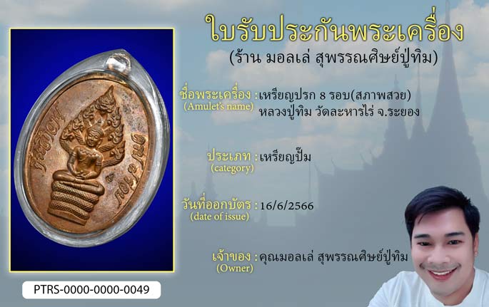 เหรียญปรก 8 รอบ หลวงปู่ทิม วัดละหารไร่ จ.ระยอง
