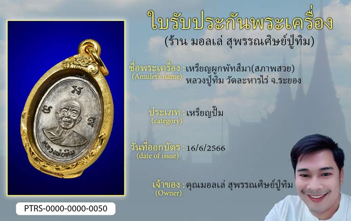 เหรียญผูกพัทธสีมา หลวงปู่ทิม วัดละหารไร่ จ.ระยอง