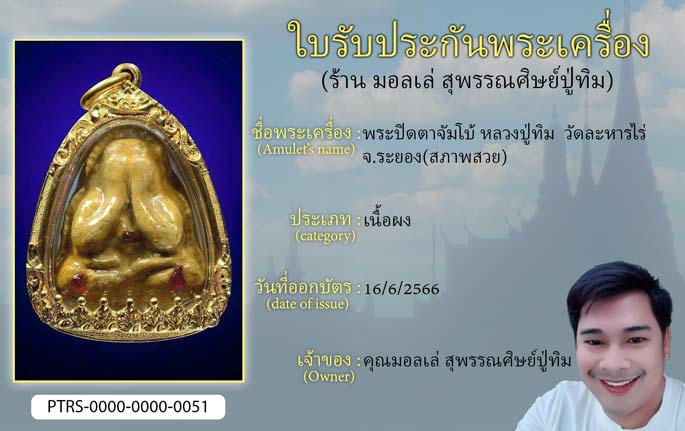 พระปิดตาจัมโบ้ หลวงปู่ทิม วัดละหารไร่ จ.ระยอง