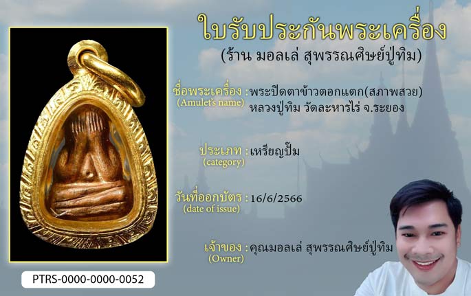 พระปิดตาข้าวตอกแตก หลวงปู่ทิม วัดละหารไร่ จ.ระยอง