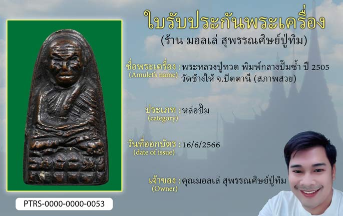 พระหลวงปู่ทวด พิมพ์กลางปั๊มซ้ำ ปี 2505