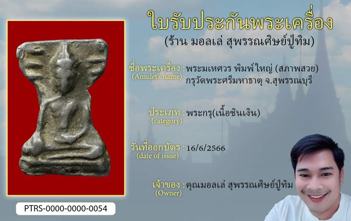 พระมเหศวร พิมพ์ใหญ่ กรุวัดพระศรีมหาธาตุ จ.สุพรรณบุรี