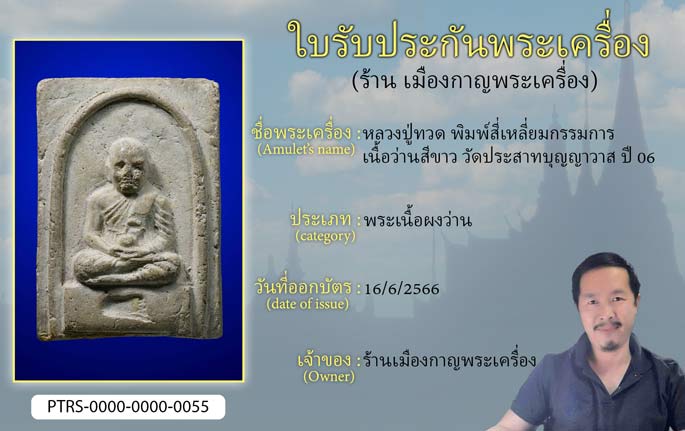 หลวงพ่อทวด พิมพ์สี่เหลี่ยมกรรมการ เนื้อว่านสีขาว วัดประสาทบุญญาวาส ปี 2506