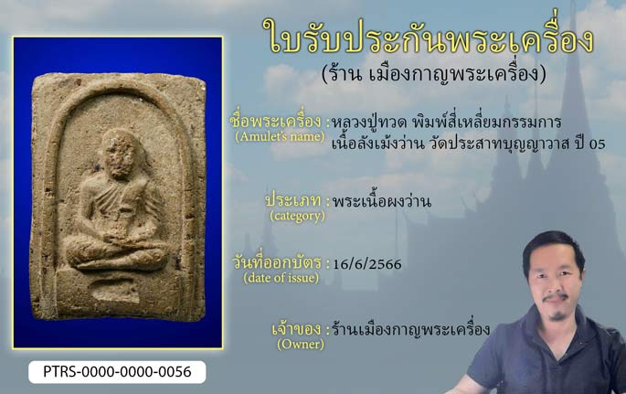 หลวงปู่ทวด พิมพ์สี่เหลี่ยมกรรมการ เนื้อลังเม้งว่าน วัดประสาทบุญญาวาส ปี 2505