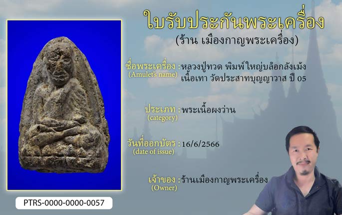 หลวงปู่ทวด พิมพ์ใหญ่ บล็อกลังเม้ง เนื้อเทา วัดประสาทบุญญาวาส ปี 2505