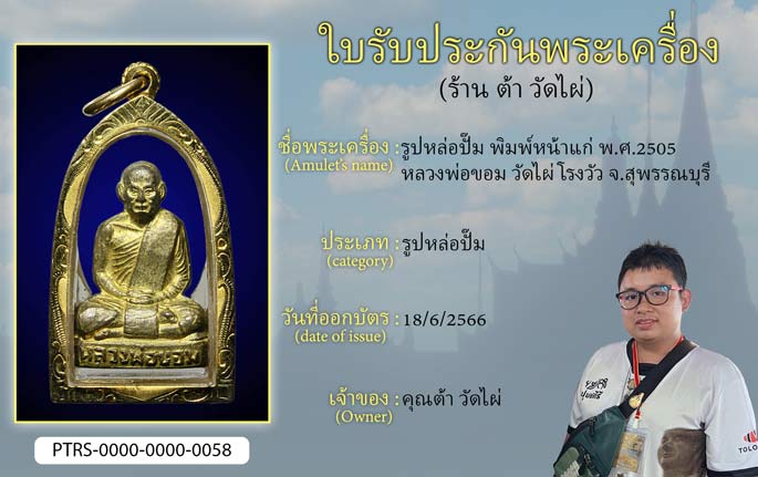 รูปหล่อปั๊ม พิมพ์หน้าแก่ ปี 2505 หลวงพ่อขอม วัดไผ่โรงวัว จ.สุพรรณบุรี