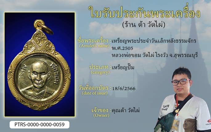 เหรียญพระประจำวันเล็กหลังธรรมจักร ปี 2505 หลวงพ่อขอม วัดไผ่โรงวัว จ.สุพรรณบุรี