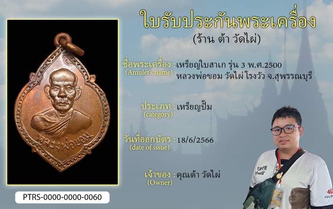 เหรียญใบสาเก รุ่น 3 ปี 2500 หลวงพ่อขอม วัดไผ่โรงวัว จ.สุพรรณบุรี