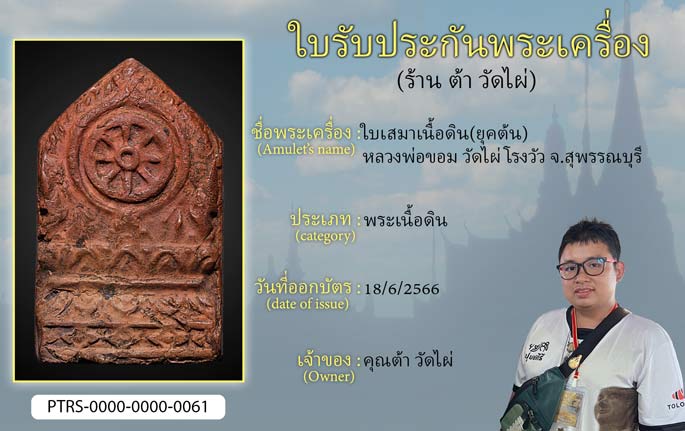 ใบเสมาเนื้อดิน(ยุคต้น) หลวงพ่อขอม วัดไผ่โรงวัว จ.สุพรรณบุรี