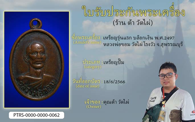เหรียญรุ่นแรก บล็อกเงิน ปี 2497 หลวงพ่อขอม วัดไผ่โรงวัว จ.สุพรรณบุรี