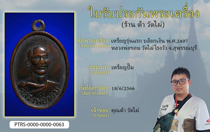 เหรียญรุ่นแรก บล็อกเงิน ปี 2497 หลวงพ่อขอม วัดไผ่โรงวัว จ.สุพรรณบุรี