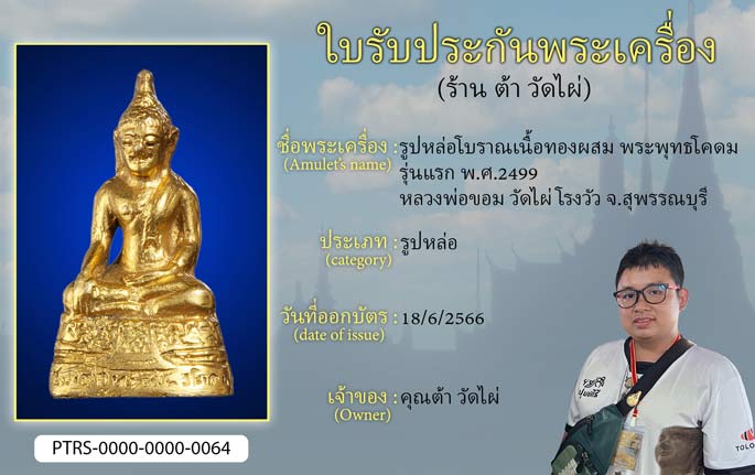 รูปหล่อโบราณเนื้อทองผสม พระพุทธโคดมรุ่นแรก ปี 2499 หลวงพ่อขอม วัดไผ่โรงวัว จ.สุพรรณบุรี