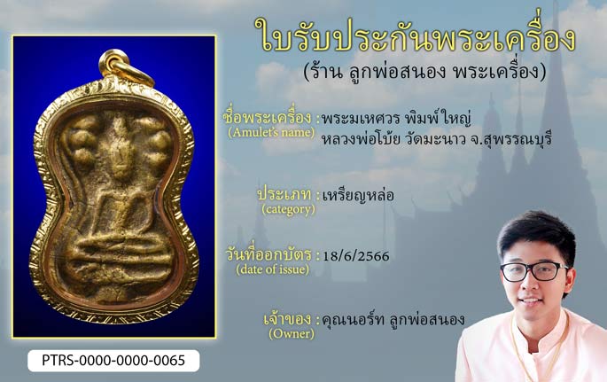 พระมเหศวร พิมพ์ใหญ่ หลวงพ่อโบ้ย วัดมะนาว จ.สุพรรณบุรี