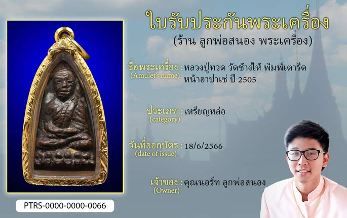 หลวงปู่ทวด วัดช้างให้ พิมพ์เตารีด หน้าอาปาเช่ ปี 2505