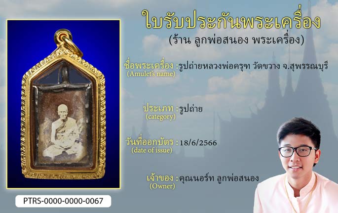 รูปถ่ายหลวงพ่อครุฑ วัดขวาง จ.สุพรรณบุรี
