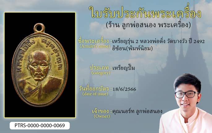 เหรียญรุ่น 2 หลวงพ่อดิ่ง วัดบางวัว ปี 2492