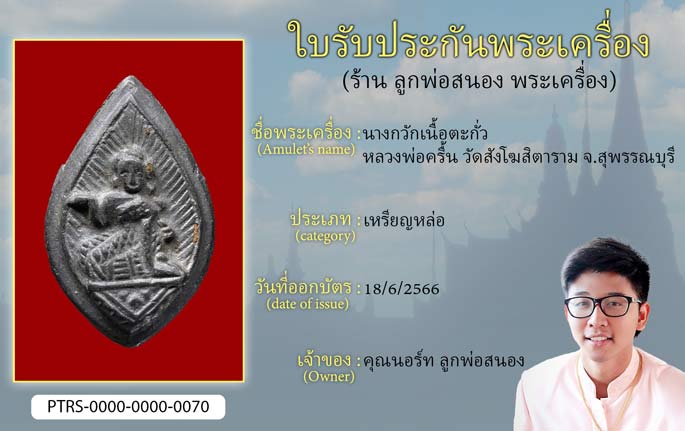 นางกวักเนื้อตะกั่ว หลวงพ่อครื้น วัดสังโฆสิตามราม จ.สุพรรณบุรี