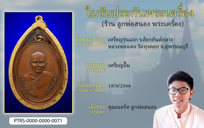 เหรียญรุ่นแรก บล็อกยันต์กลาง หลวงพ่อแดง วัดทุ่งคอก จ.สุพรรณบุรี
