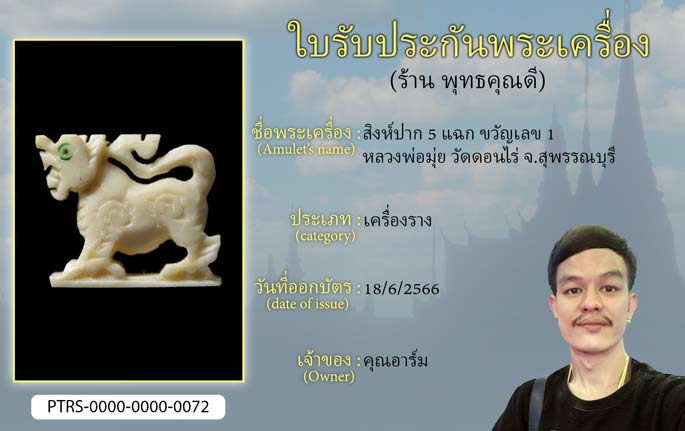 สิงห์ปาก 5 แฉก ขวัญเลข 1  หลวงพ่อมุ่ย วัดดอนไร่ จ.สุพรรณบุรี