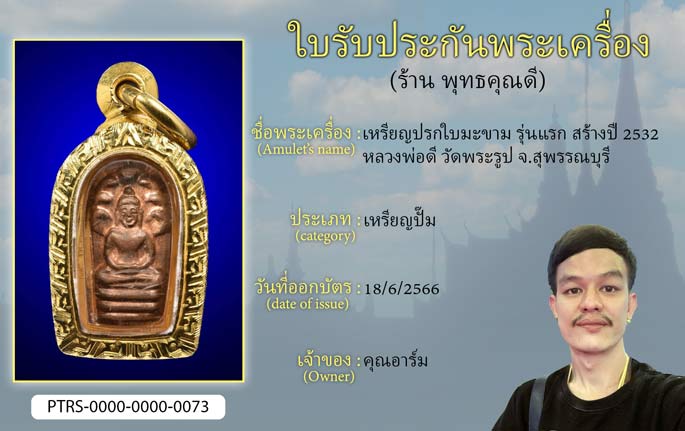 เหรียญปรกใบมะขาม รุ่นแรก ปี 2532 หลวงพ่อดี วัดพระรูป จ.สุพรรณบุรี