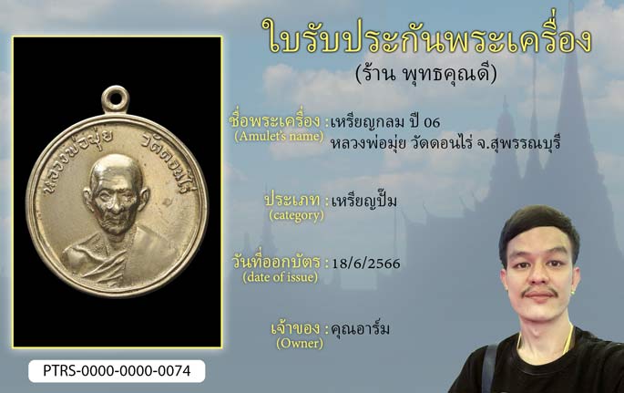 เหรียญกลม ปี 2506 หลวงพ่อมุ่ย วัดดอนไร่ จ.สุพรรณบุรี
