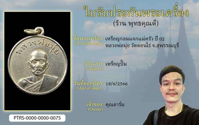 เหรียญกลมแจกแม่ครัว ปี 2502 หลวงพ่อมุ่ย วัดดอนไร่ จ.สุพรรณบุรี