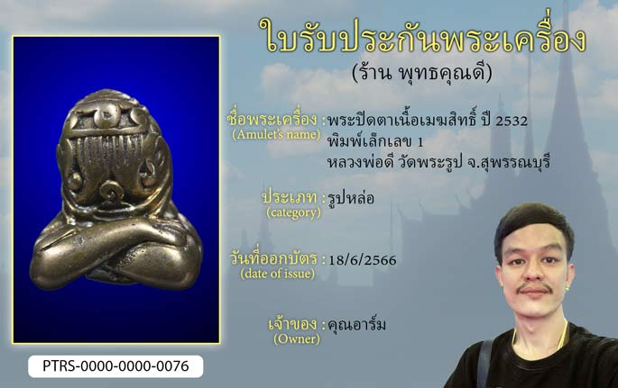 พระปิดตาเนื้อเมฆสิทธิ์ ปี 2532 พิมพ์เล็กเลข 1 หลวงพ่อดี วัดพระรูป จ.สุพรรณบุรี