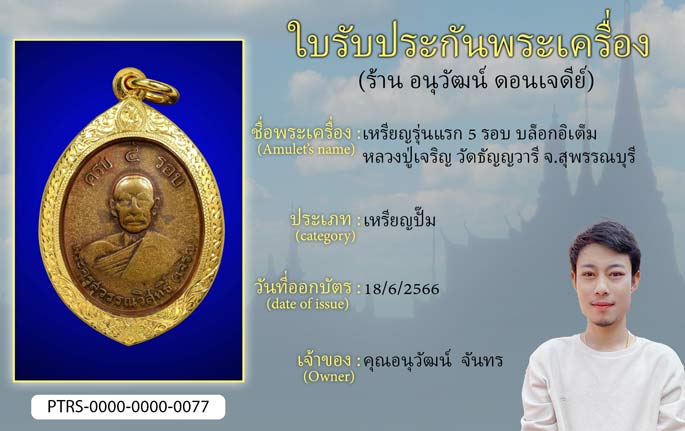 เหรียญรุ่นแรก 5 รอบ บล็อกอิเต็ม หลวงปู่เจริญ วัดธัญญวารี จ.สุพรรณบุรี
