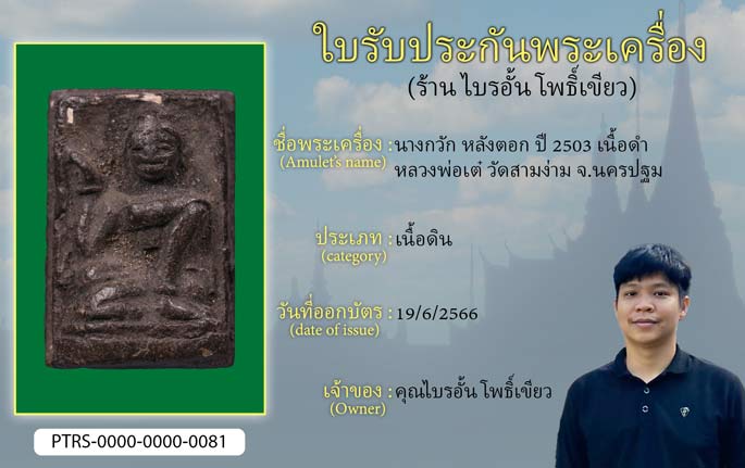 นางกวัก หลังตอก ปี 2503 เนื้อดำ หลวงพ่อเต๋ วัดสามง่าม จ.นครปฐม