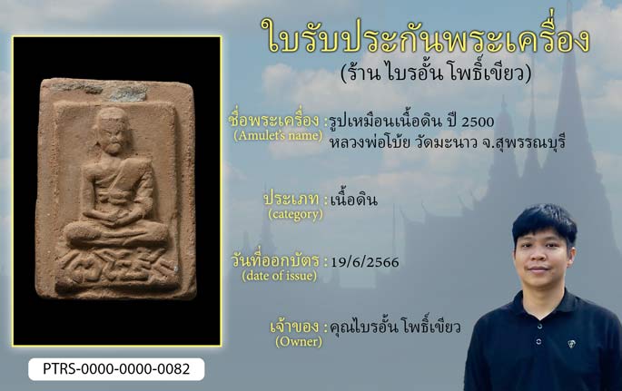รูปเหมือนเนื้อดิน ปี 2500 หลวงพ่อโบ้ย วัดมะนาว จ.สุพรรณบุรี
