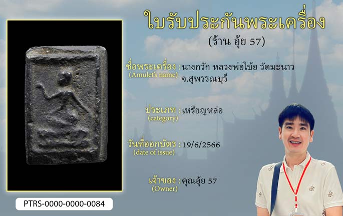 นางกวัก หลวงพ่อโบ้ย วัดมะนาว จ.สุพรรณบุรี
