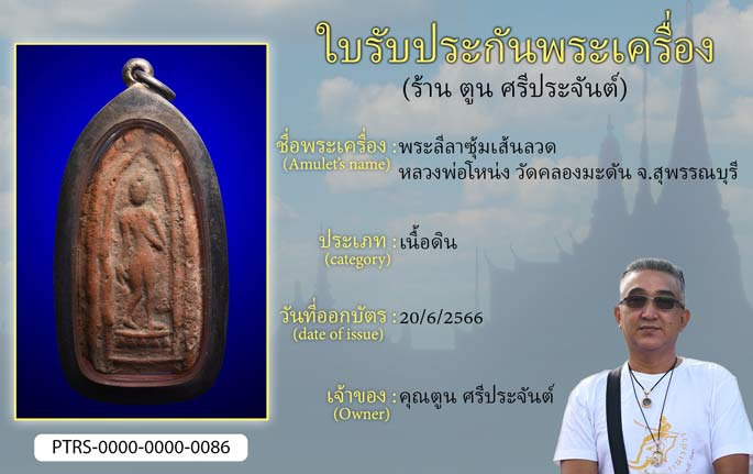 พระลีลาซุ้มเส้นลวด หลวงพ่อโหน่ง วัดคลองมะดัน จ.สุพรรณบุรี