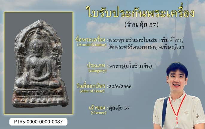 พระพุทธชินราชใบเสมา พิมพ์ใหญ่ วัดพระศรีรัตนมหาธาตุ จ.พิษณุโลก