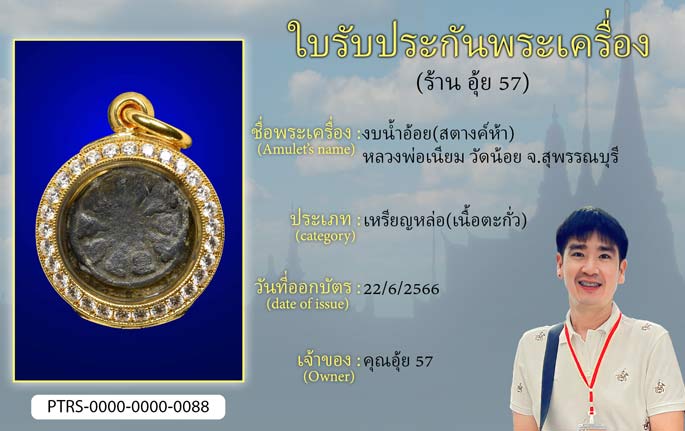 งบน้ำอ้อย(สตางค์ห้า) หลวงพ่อเนียม วัดน้อย จ.สุพรรณบุรี