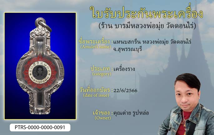 แหนบสกรีน หลวงพ่อมุ่ย วัดดอนไร่ จ.สุพรรณบุรี
