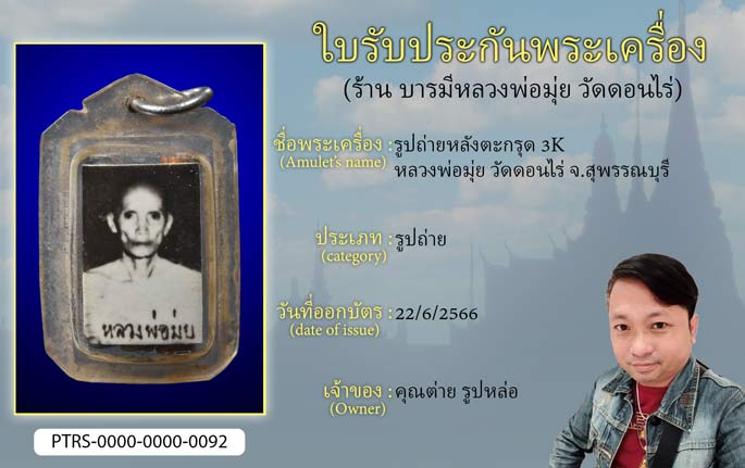 รูปถ่ายหลังตะกรุด 3 K หลวงพ่อมุ่ย วัดดอนไร่ จ.สุพรรณบุรี